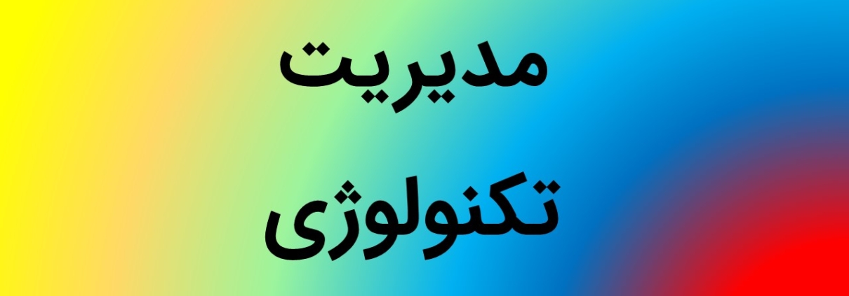 این عکس شاخص صفحه قالب‌های پاورپوینت آماده مدیریت تکنولوژی می‌باشد