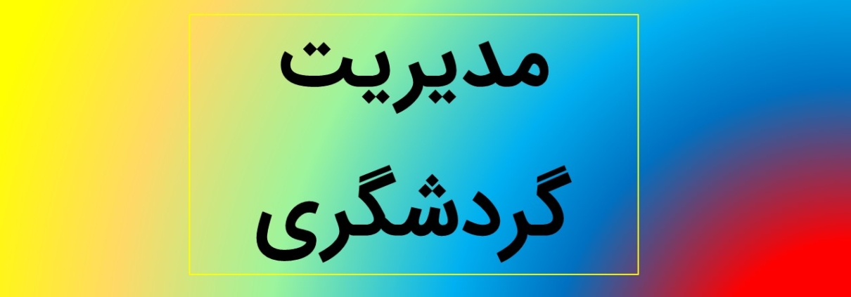 این عکس شاخص صفحه قالب‌های پاورپوینت آماده رشته مدیریت گردشگری می‌باشد