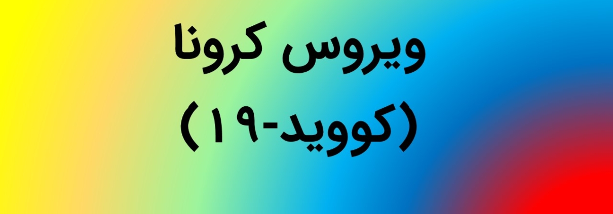 این عکس شاخص صفحه قالب‌های پاورپوینت آماده موضوع کرونا (کووید-19) می‌باشد