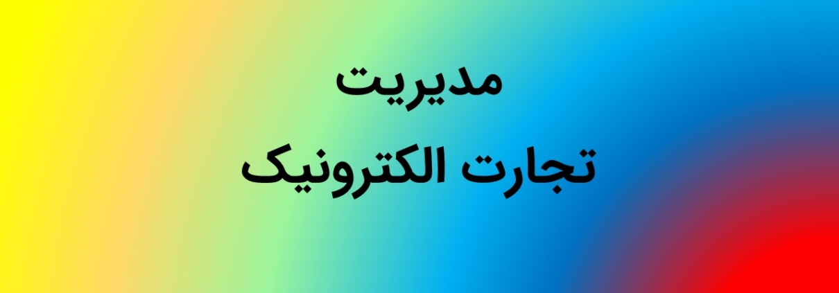این عکس شاخص صفحه قالب‌های پاورپوینت آماده مدیریت تجارت الکترونیک می‌باشد