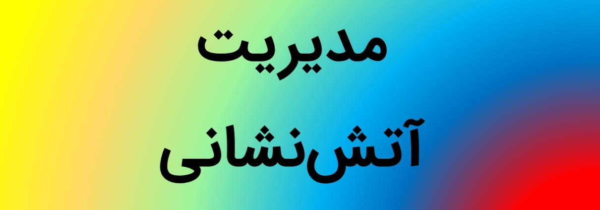 این عکس صفحه محصولات دانشگاهی، بخش علوم انسانی، رشته‌های مدیریت، مدیریت دولتی و مدیریت خدمات اجتماعی، مدیریت آتش‌نشانی سایت گروه تخصصی اسنپ پاورپوینت می‌باشد.