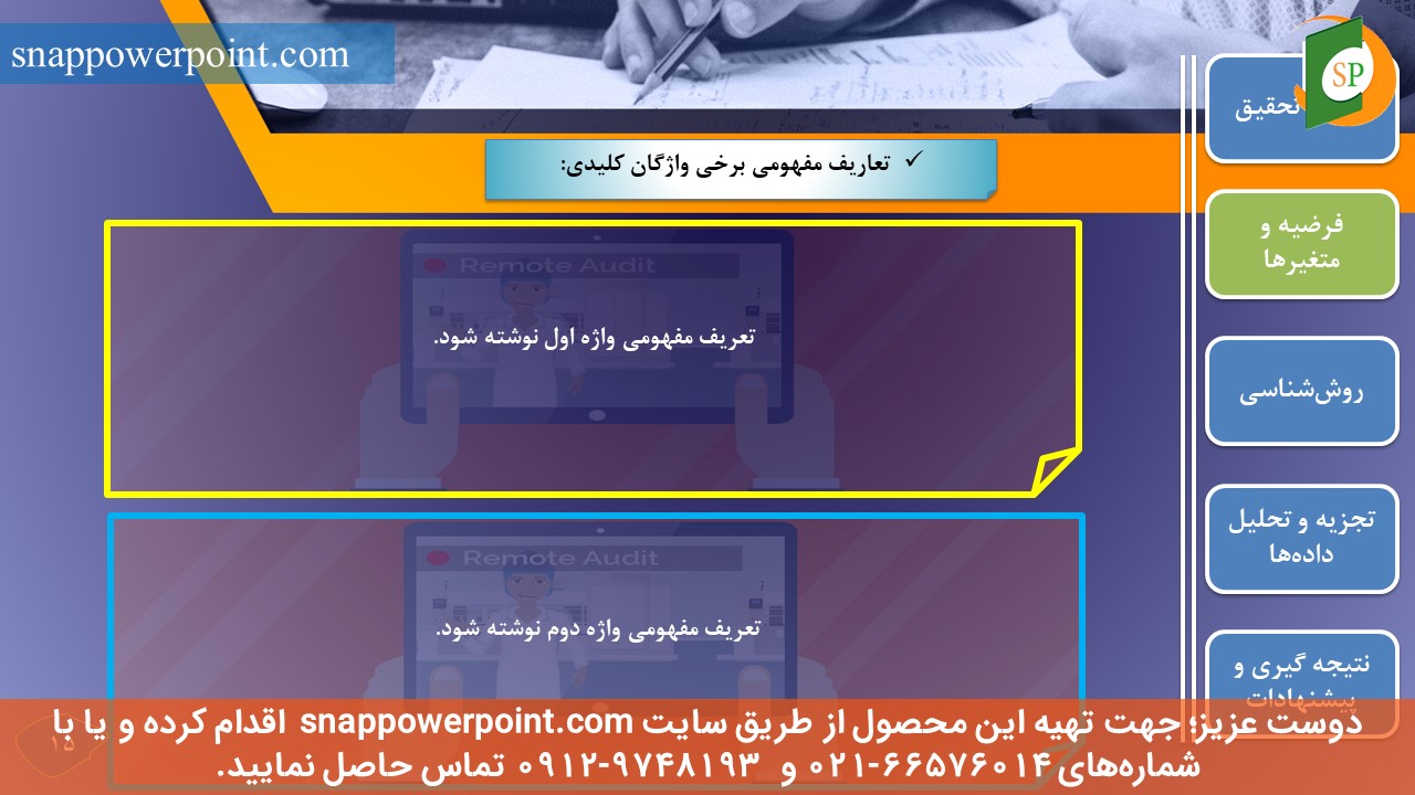 snappowerpoint.com-SP1000008-Audit-thesis-plan-No.2-17 این عکس، مربوط به قالب پاورپوینت آماده پایاننامه حسابرسی - طرح شماره 2، گروه تخصصی اسنپ پاورپوینت میباشد.