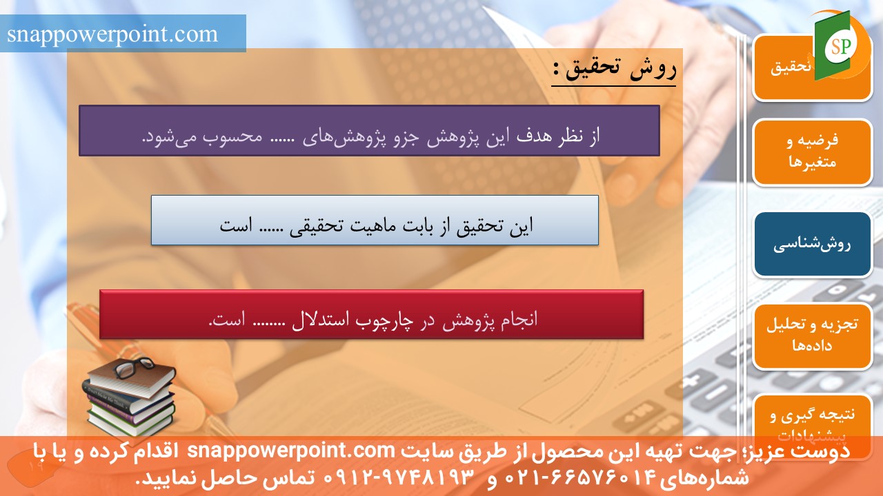 snappowerpoint.com-SP1000008-Audit-thesis-plan-No.2-21 این عکس، مربوط به قالب پاورپوینت آماده پایاننامه حسابرسی - طرح شماره 2، گروه تخصصی اسنپ پاورپوینت میباشد.