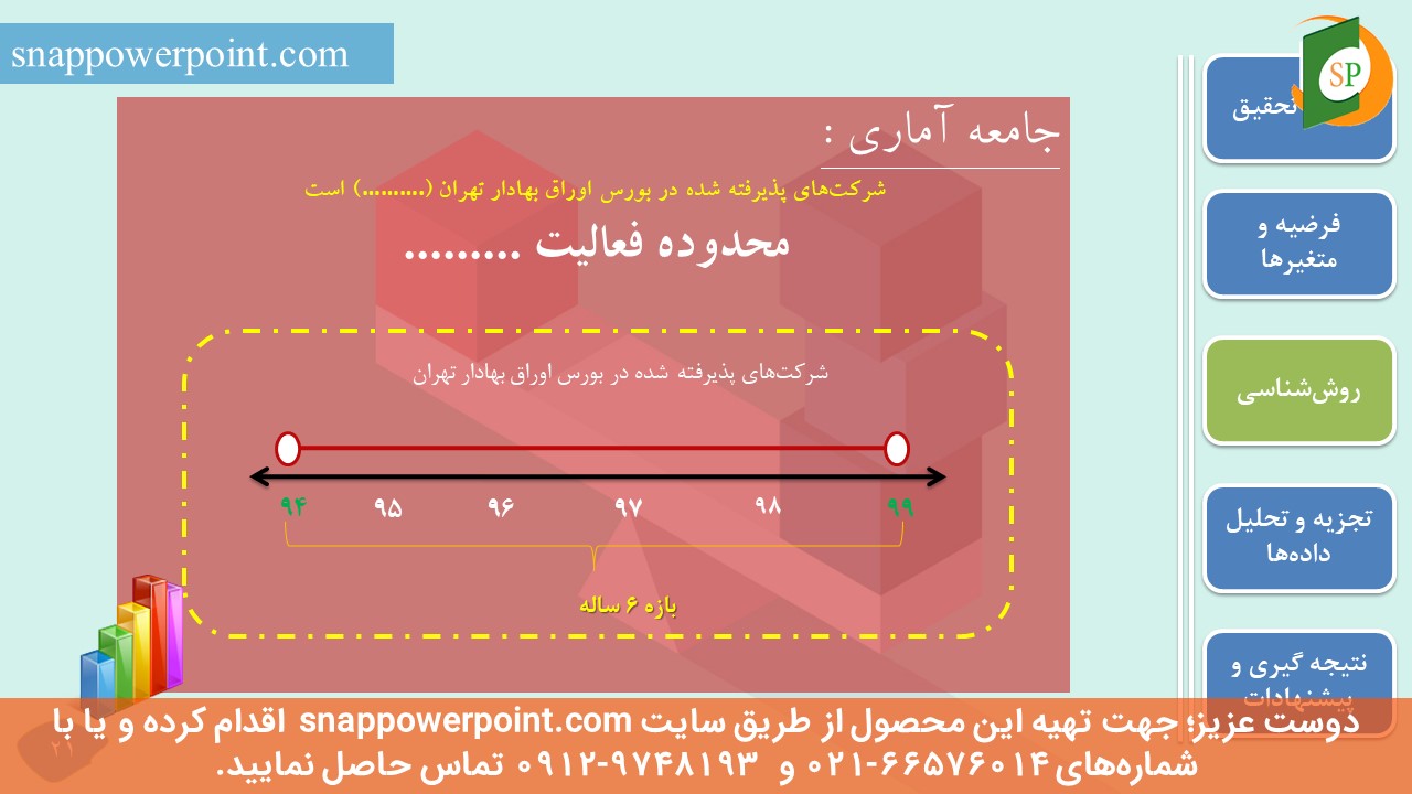 snappowerpoint.com-SP1000008-Audit-thesis-plan-No.2-23 این عکس، مربوط به قالب پاورپوینت آماده پایاننامه حسابرسی - طرح شماره 2، گروه تخصصی اسنپ پاورپوینت میباشد.