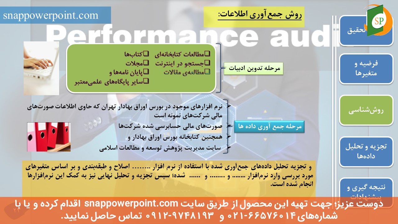 snappowerpoint.com-SP1000008-Audit-thesis-plan-No.2-25 این عکس، مربوط به قالب پاورپوینت آماده پایاننامه حسابرسی - طرح شماره 2، گروه تخصصی اسنپ پاورپوینت میباشد.