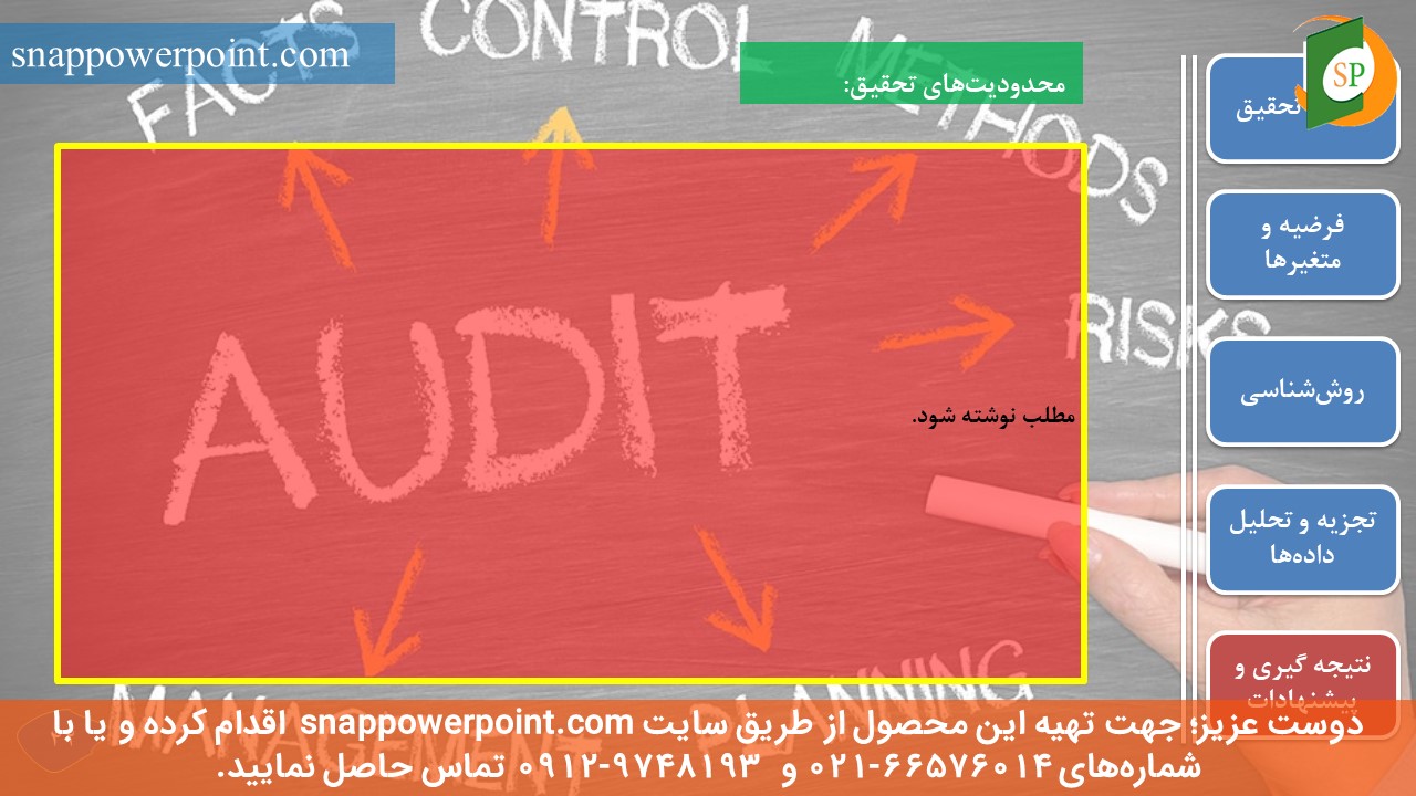 snappowerpoint.com-SP1000008-Audit-thesis-plan-No.2-44 این عکس، مربوط به قالب پاورپوینت آماده پایاننامه حسابرسی - طرح شماره 2، گروه تخصصی اسنپ پاورپوینت میباشد.