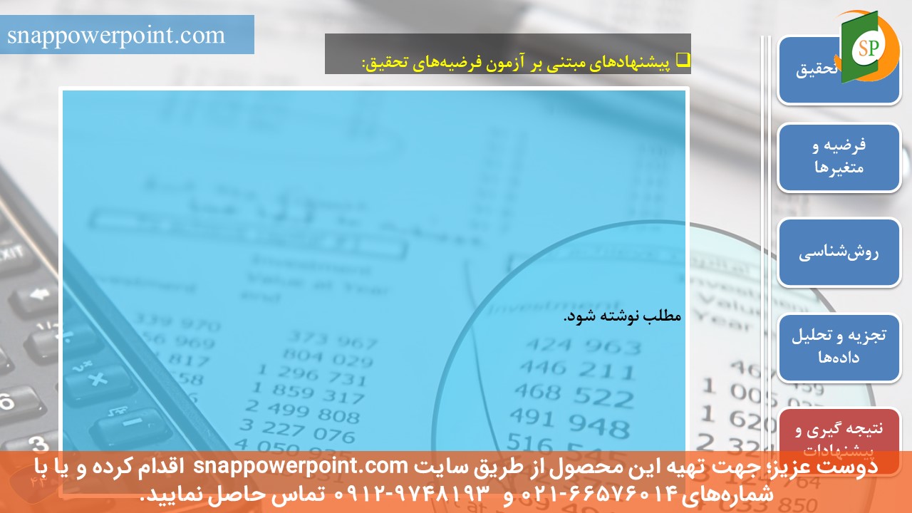 snappowerpoint.com-SP1000008-Audit-thesis-plan-No.2-45 این عکس، مربوط به قالب پاورپوینت آماده پایاننامه حسابرسی - طرح شماره 2، گروه تخصصی اسنپ پاورپوینت میباشد.