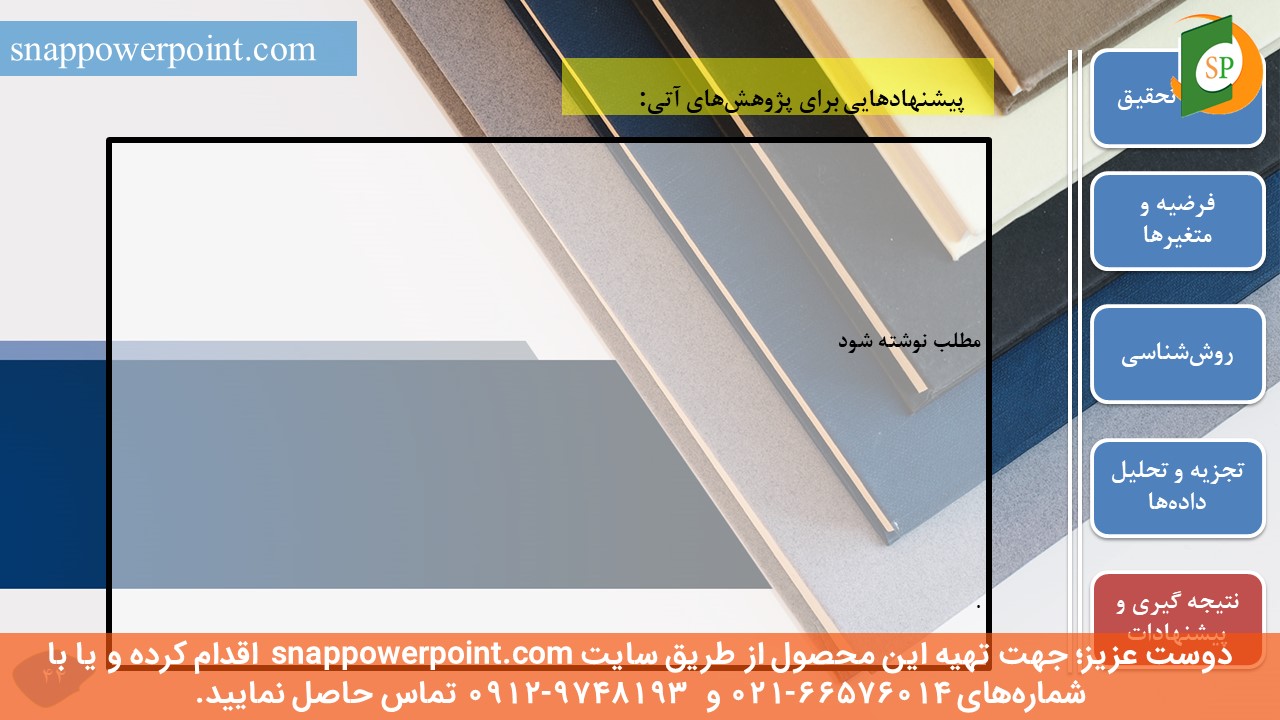 snappowerpoint.com-SP1000008-Audit-thesis-plan-No.2-46 این عکس، مربوط به قالب پاورپوینت آماده پایاننامه حسابرسی - طرح شماره 2، گروه تخصصی اسنپ پاورپوینت میباشد.
