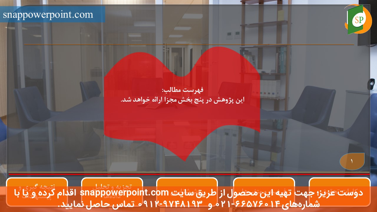 این عکس، مربوط به قالب پاورپوینت آماده پایان‌نامه حسابرسی - طرح شماره 3، گروه تخصصی اسنپ پاورپوینت می‌باشد.