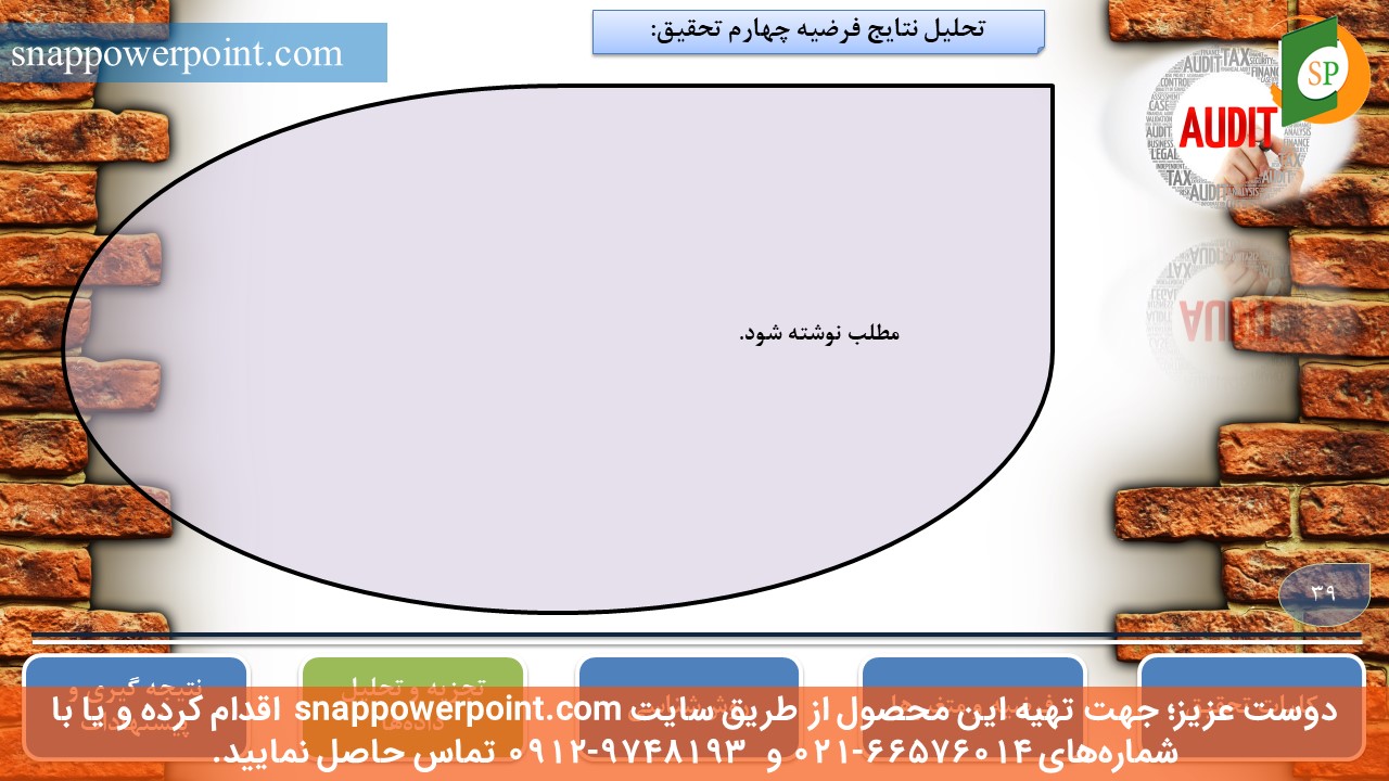این عکس، مربوط به قالب پاورپوینت آماده پایان‌نامه حسابرسی - طرح شماره 3، گروه تخصصی اسنپ پاورپوینت می‌باشد.