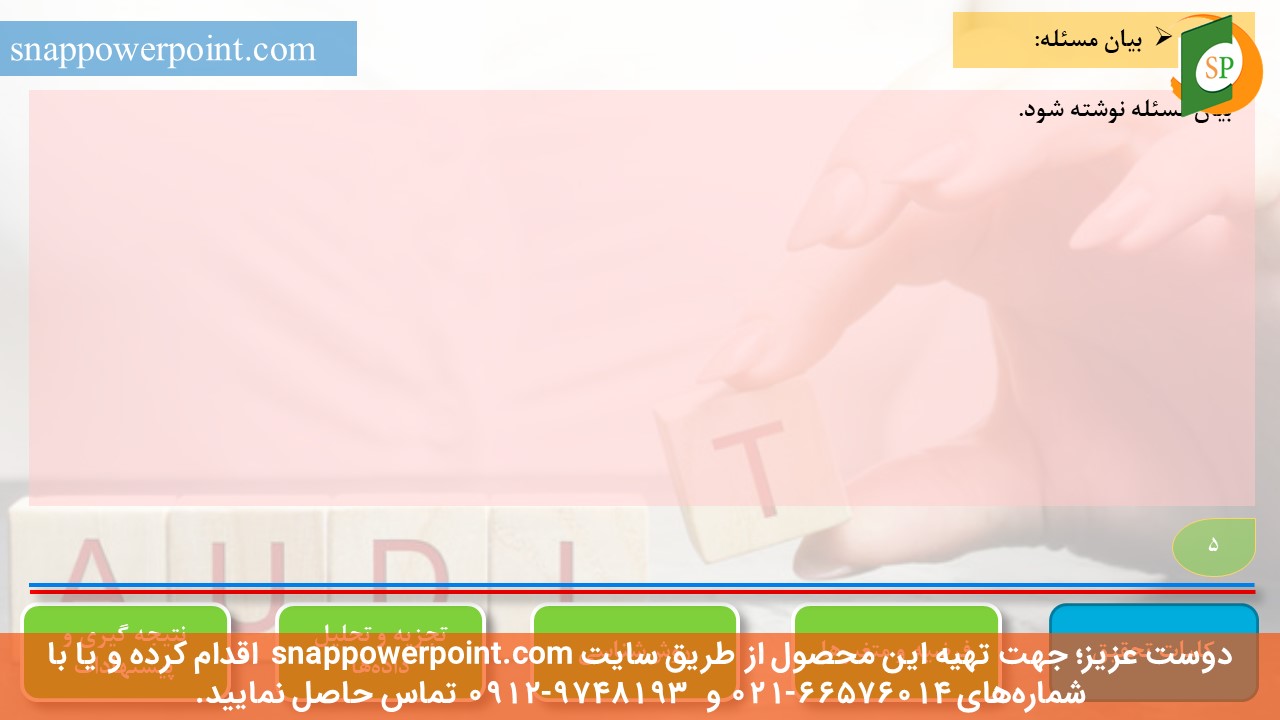 این عکس، مربوط به قالب پاورپوینت آماده پایان‌نامه حسابرسی - طرح شماره 3، گروه تخصصی اسنپ پاورپوینت می‌باشد.