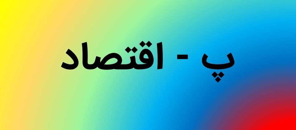 این عکس شاخص صفحه محصولات، مربوط به زیر گروه اقتصاد، گروه تخصصی اسنپ پاورپوینت می‌باشد.