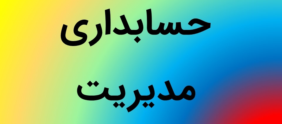 این عکس شاخص صفحه محصولات، مربوط به زیر گروه حسابداری مدیریت، گروه تخصصی اسنپ پاورپوینت می‌باشد.