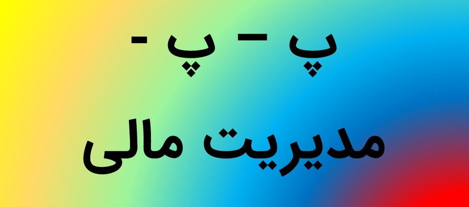 این عکس شاخص صفحه محصولات، مربوط به زیر گروه مدیریت مالی، گروه تخصصی اسنپ پاورپوینت می‌باشد.