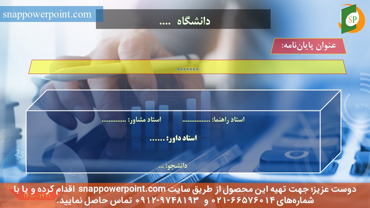 این عکس، مربوط به قالب پاورپوینت آماده پایان‌نامه اقتصاد - طرح شماره 3، گروه تخصصی اسنپ پاورپوینت می‌باشد.