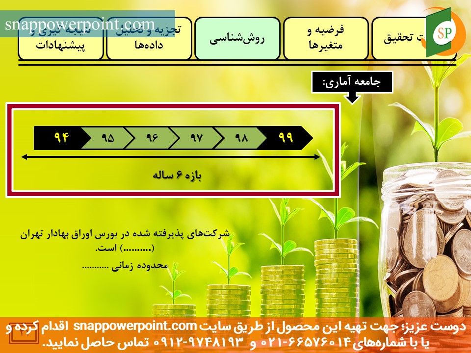 snappowerpoint.com-SP1000029-Public-sector-accounting-thesis-plan-No.3-23 این عکس، مربوط به قالب پاورپوینت آماده پایاننامه حسابداری بخش عمومی - طرح شماره 3، گروه تخصصی اسنپ پاورپوینت میباشد.