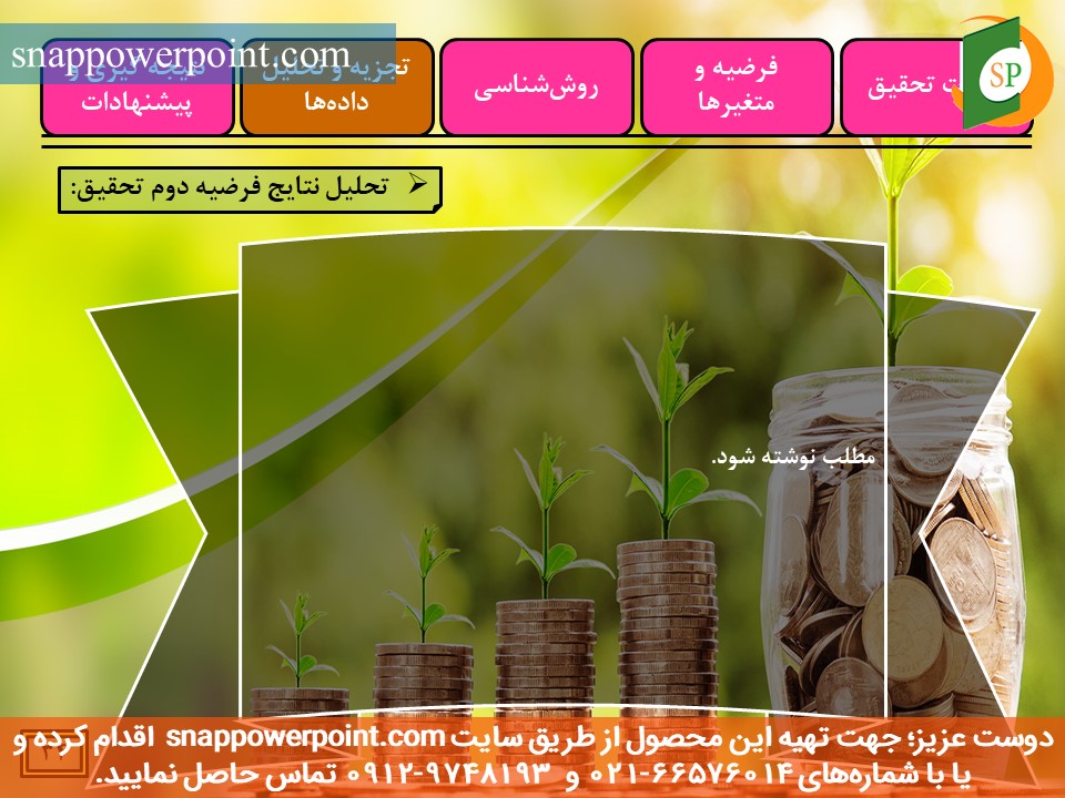 snappowerpoint.com-SP1000029-Public-sector-accounting-thesis-plan-No.3-36 این عکس، مربوط به قالب پاورپوینت آماده پایاننامه حسابداری بخش عمومی - طرح شماره 3، گروه تخصصی اسنپ پاورپوینت میباشد.