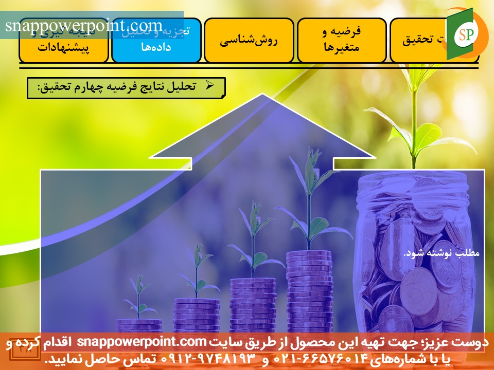 snappowerpoint.com-SP1000029-Public-sector-accounting-thesis-plan-No.3-40 این عکس، مربوط به قالب پاورپوینت آماده پایاننامه حسابداری بخش عمومی - طرح شماره 3، گروه تخصصی اسنپ پاورپوینت میباشد.