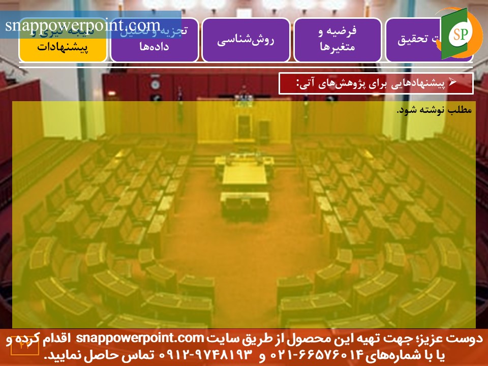 snappowerpoint.com-SP1000029-Public-sector-accounting-thesis-plan-No.3-44 این عکس، مربوط به قالب پاورپوینت آماده پایاننامه حسابداری بخش عمومی - طرح شماره 3، گروه تخصصی اسنپ پاورپوینت میباشد.