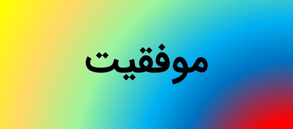 این عکس شاخص صفحه محصولات، مربوط به زیر گروه موفقیت، گروه تخصصی اسنپ پاورپوینت می‌باشد.