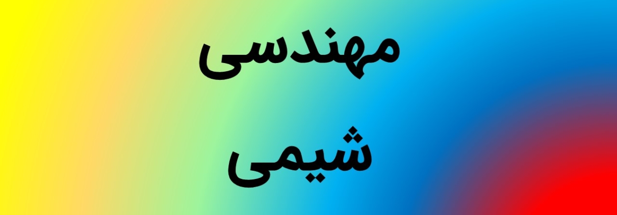 این عکس شاخص صفحه محصولات، مربوط به زیر گروه رشته مهندسی شیمی، گروه تخصصی اسنپ پاورپوینت می‌باشد.