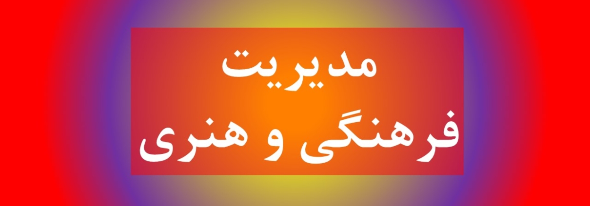 این عکس شاخص صفحه محصولات، مربوط به زیر گروه مدیریت فرهنگی و هنری، گروه تخصصی اسنپ پاورپوینت می‌باشد.