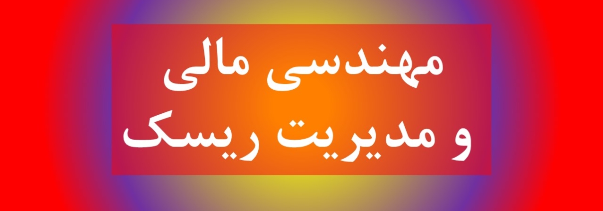 این عکس شاخص صفحه محصولات، مربوط به زیر گروه مهندسی مالی و مدیریت ریسک، گروه تخصصی اسنپ پاورپوینت می‌باشد.