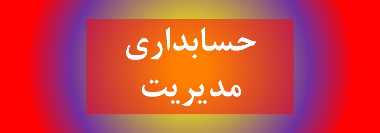 این عکس شاخص صفحه محصولات، مربوط به زیر گروه حسابداری مدیریت، گروه تخصصی اسنپ پاورپوینت می‌باشد.