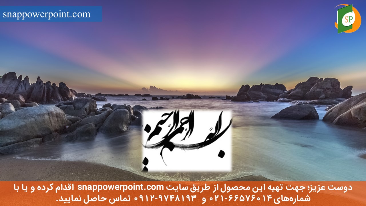 این عکس، مربوط به پاورپوینت آماده کاربرد فرایندهای غشایی در تصفیه آب و فاضلاب، گروه تخصصی اسنپ پاورپوینت می‌باشد.