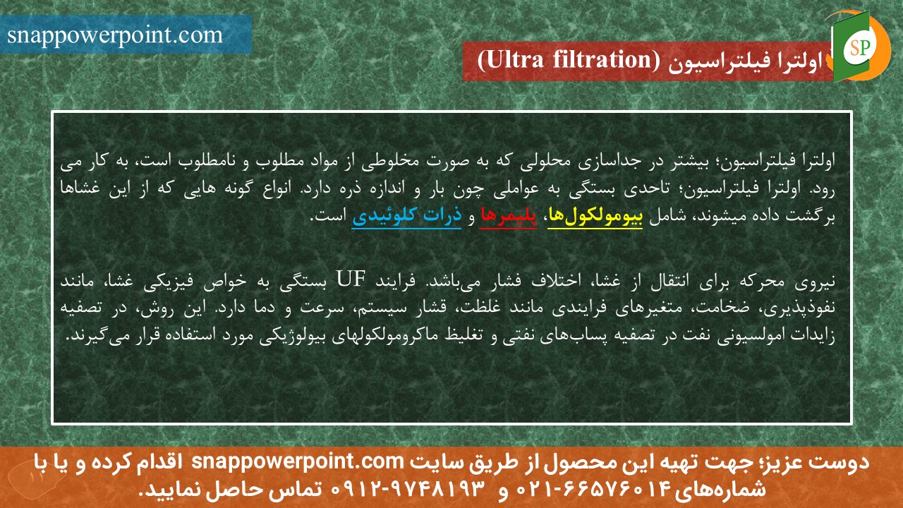 این عکس، مربوط به پاورپوینت آماده کاربرد فرایندهای غشایی در تصفیه آب و فاضلاب، گروه تخصصی اسنپ پاورپوینت می‌باشد.