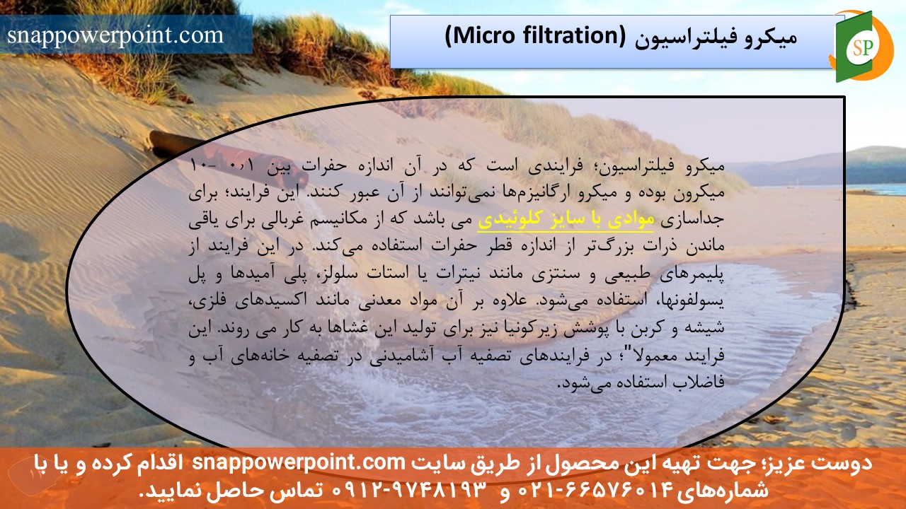 این عکس، مربوط به پاورپوینت آماده کاربرد فرایندهای غشایی در تصفیه آب و فاضلاب، گروه تخصصی اسنپ پاورپوینت می‌باشد.