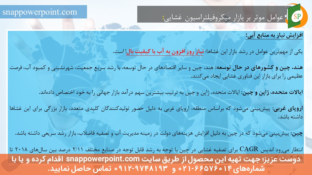 این عکس، مربوط به پاورپوینت آماده کاربرد فرایندهای غشایی در تصفیه آب و فاضلاب، گروه تخصصی اسنپ پاورپوینت می‌باشد.