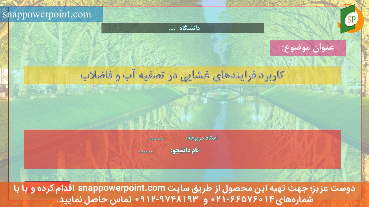 این عکس، مربوط به پاورپوینت آماده کاربرد فرایندهای غشایی در تصفیه آب و فاضلاب، گروه تخصصی اسنپ پاورپوینت می‌باشد.