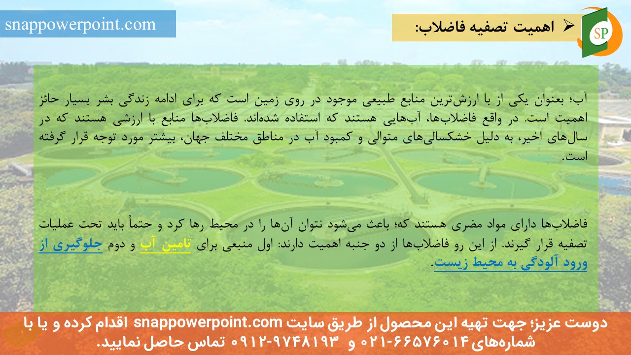 این عکس، مربوط به پاورپوینت آماده کاربرد فرایندهای غشایی در تصفیه آب و فاضلاب، گروه تخصصی اسنپ پاورپوینت می‌باشد.