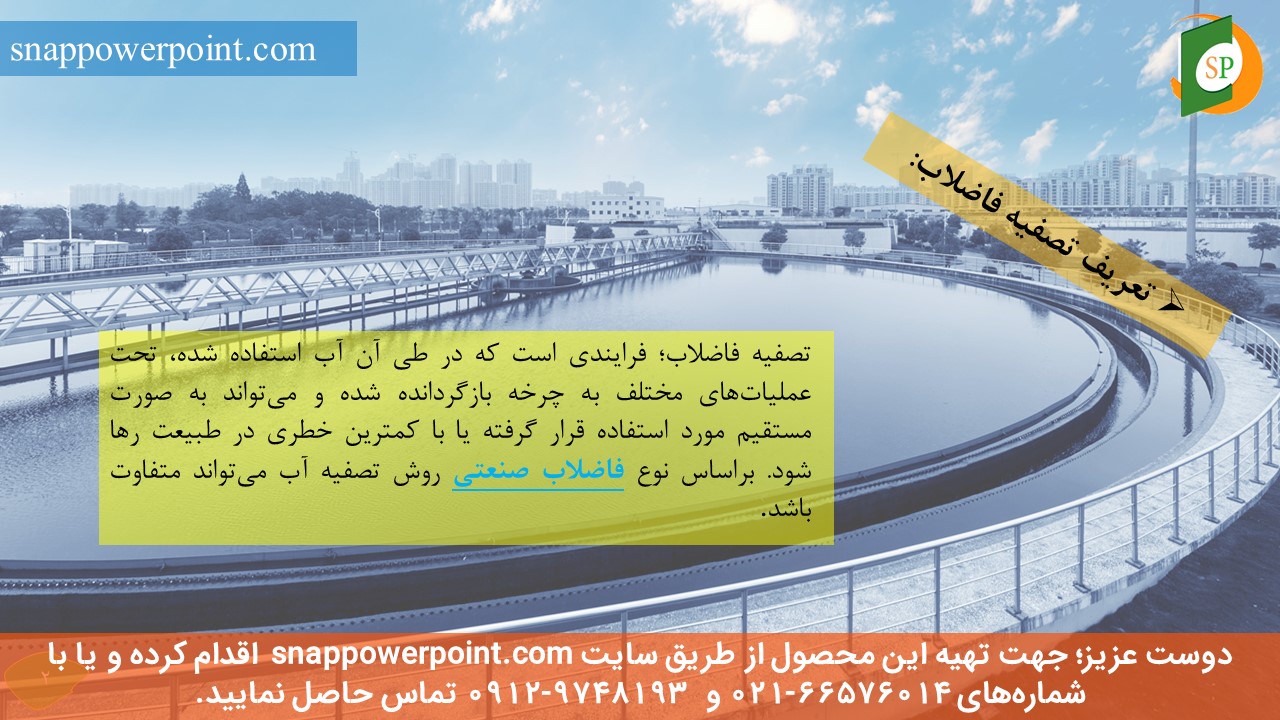 این عکس، مربوط به پاورپوینت آماده کاربرد فرایندهای غشایی در تصفیه آب و فاضلاب، گروه تخصصی اسنپ پاورپوینت می‌باشد.