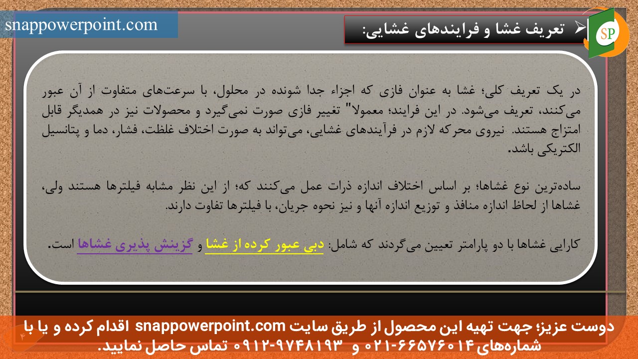 این عکس، مربوط به پاورپوینت آماده کاربرد فرایندهای غشایی در تصفیه آب و فاضلاب، گروه تخصصی اسنپ پاورپوینت می‌باشد.