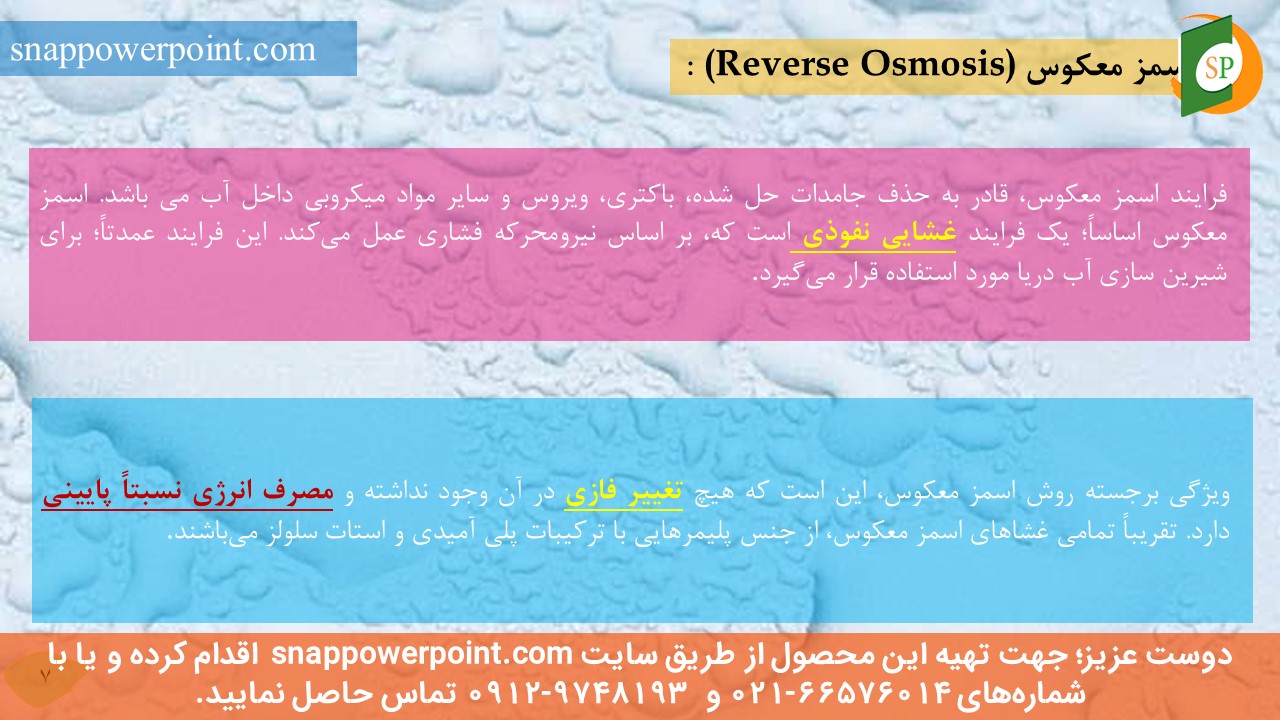 این عکس، مربوط به پاورپوینت آماده کاربرد فرایندهای غشایی در تصفیه آب و فاضلاب، گروه تخصصی اسنپ پاورپوینت می‌باشد.