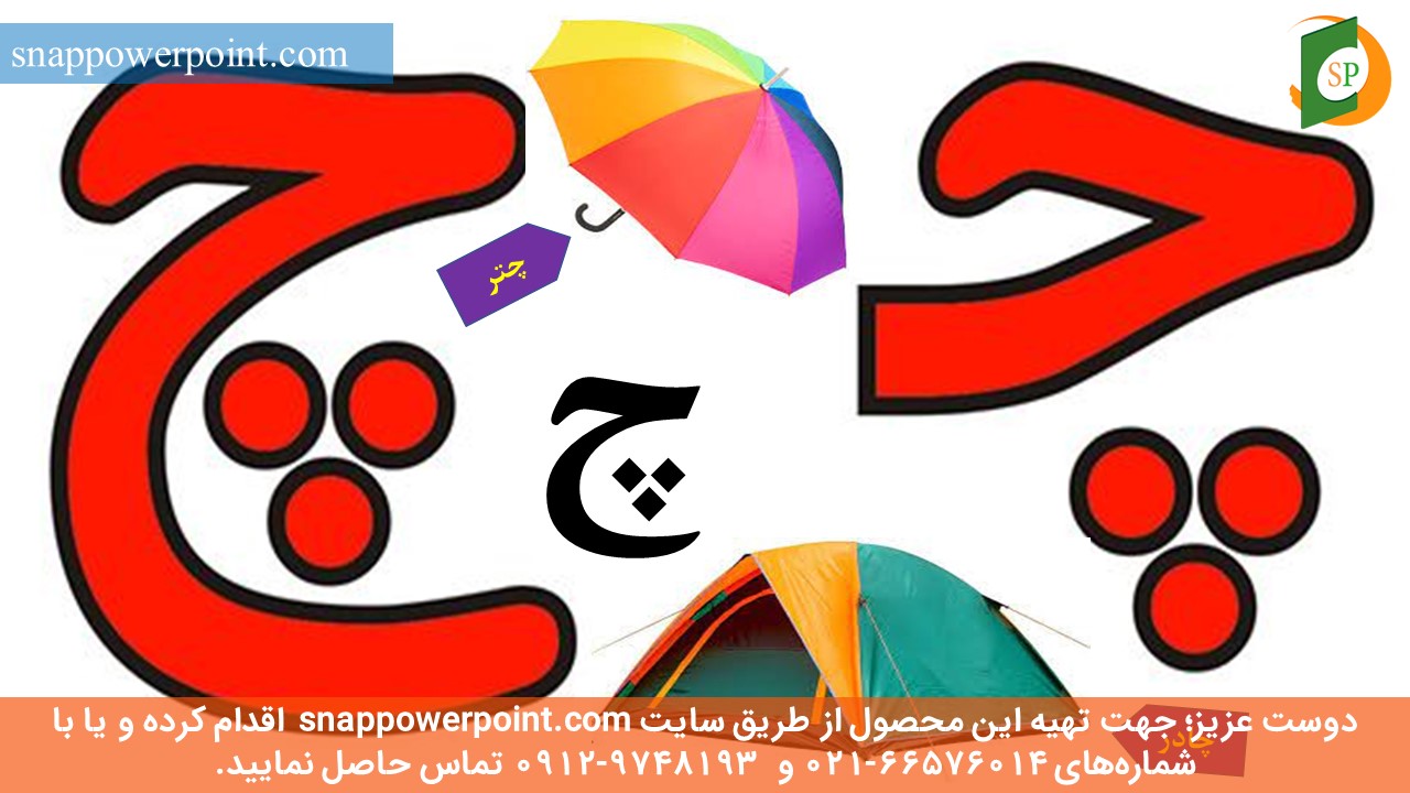 این عکس، مربوط به پاورپوینت آماده آموزش حروف الفبای فارسی به روش عکس خوانی ذهنی، گروه تخصصی اسنپ پاورپوینت می‌باشد.