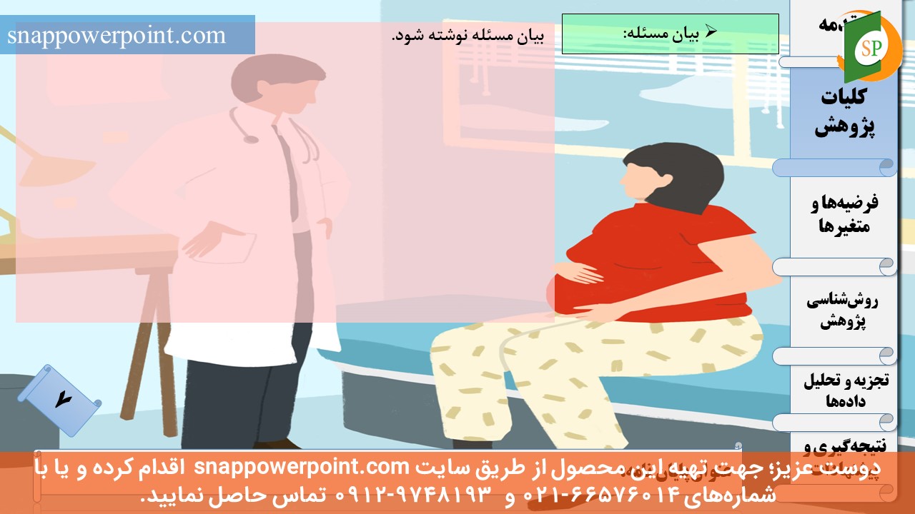 این عکس، مربوط به قالب پاورپوینت آماده پایان‌نامه بهداشت باروری - طرح ماهان، گروه تخصصی اسنپ پاورپوینت می‌باشد.