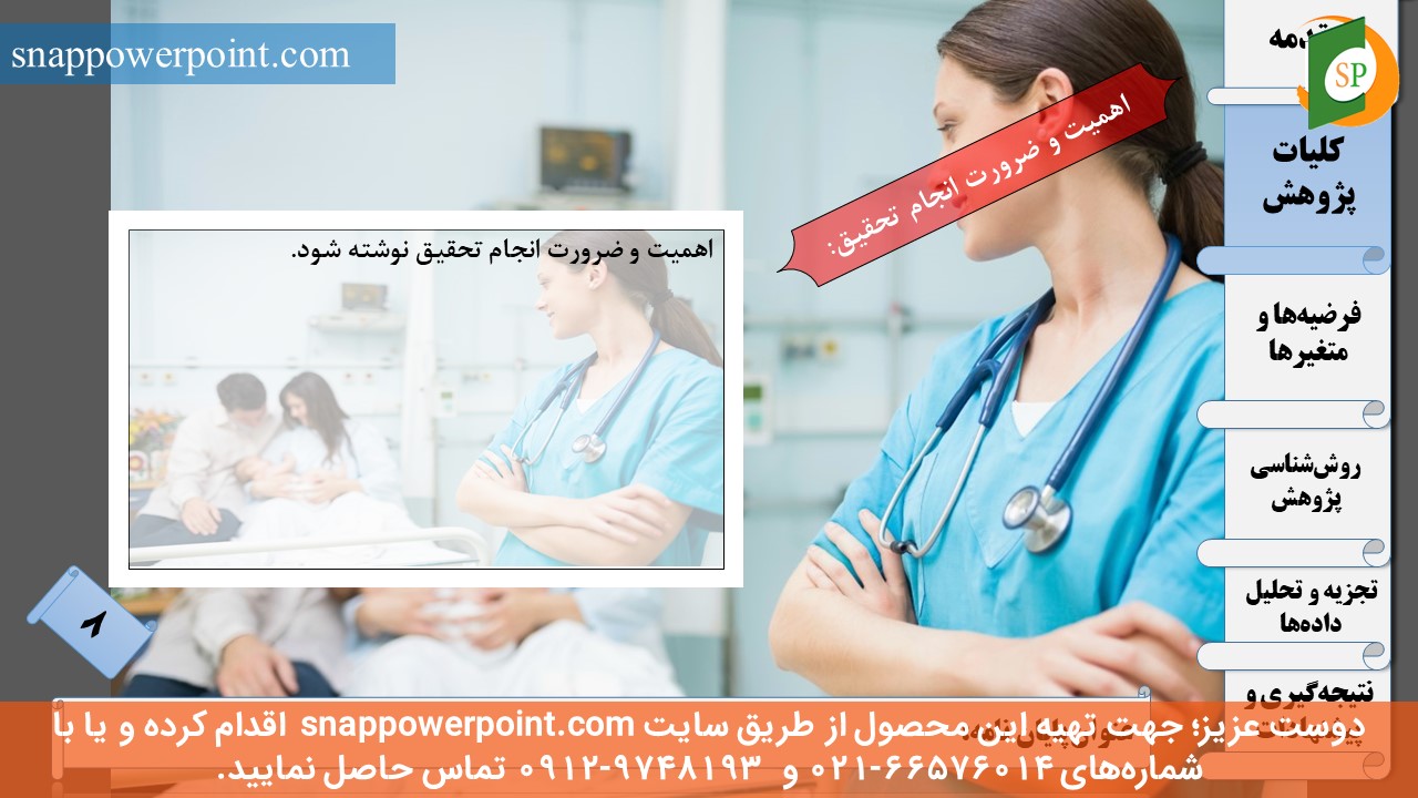 این عکس، مربوط به قالب پاورپوینت آماده پایان‌نامه بهداشت باروری - طرح ماهان، گروه تخصصی اسنپ پاورپوینت می‌باشد.