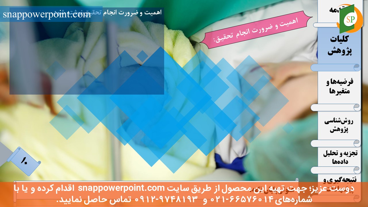 این عکس، مربوط به قالب پاورپوینت آماده پایان‌نامه بهداشت باروری - طرح ماهان، گروه تخصصی اسنپ پاورپوینت می‌باشد.