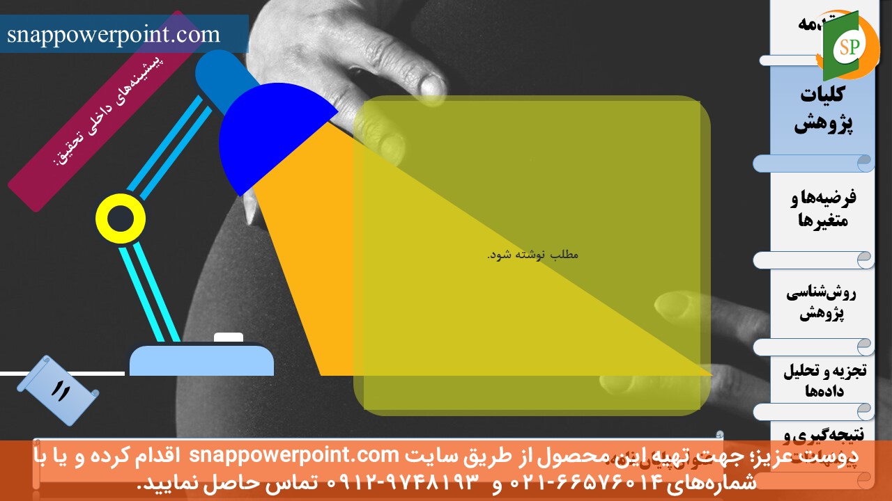 این عکس، مربوط به قالب پاورپوینت آماده پایان‌نامه بهداشت باروری - طرح ماهان، گروه تخصصی اسنپ پاورپوینت می‌باشد.