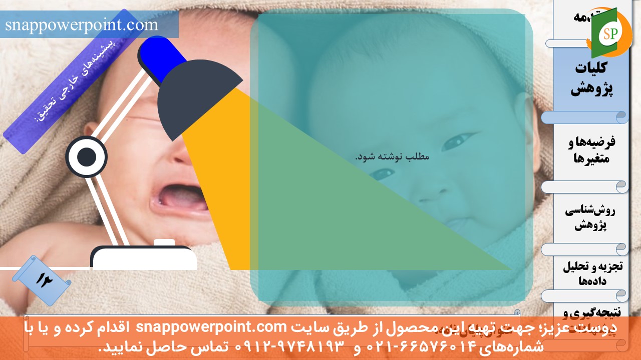 این عکس، مربوط به قالب پاورپوینت آماده پایان‌نامه بهداشت باروری - طرح ماهان، گروه تخصصی اسنپ پاورپوینت می‌باشد.