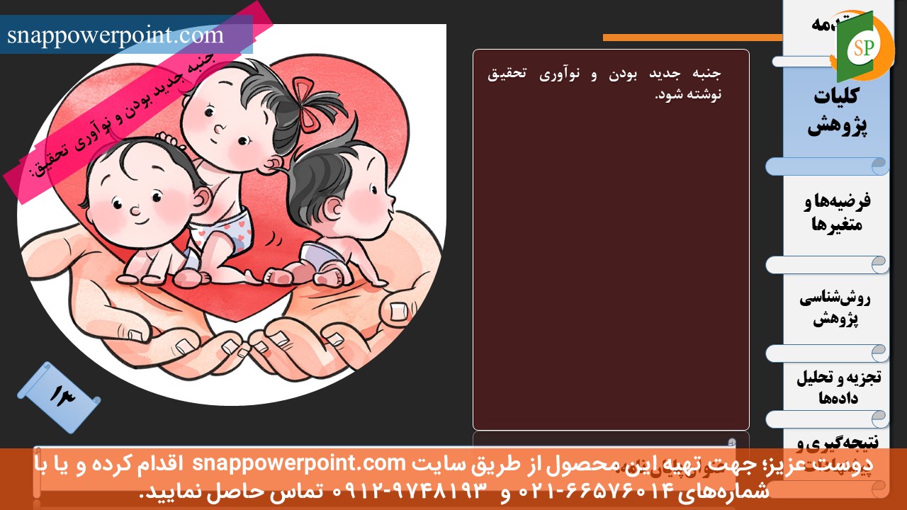 این عکس، مربوط به قالب پاورپوینت آماده پایان‌نامه بهداشت باروری - طرح ماهان، گروه تخصصی اسنپ پاورپوینت می‌باشد.