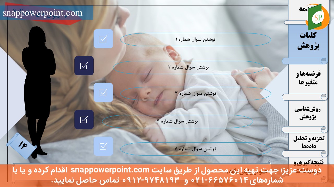 این عکس، مربوط به قالب پاورپوینت آماده پایان‌نامه بهداشت باروری - طرح ماهان، گروه تخصصی اسنپ پاورپوینت می‌باشد.