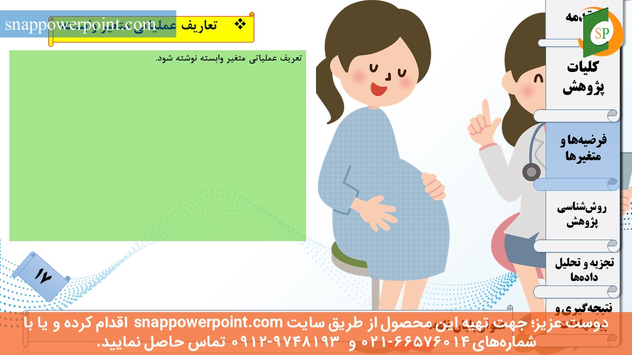 این عکس، مربوط به قالب پاورپوینت آماده پایان‌نامه بهداشت باروری - طرح ماهان، گروه تخصصی اسنپ پاورپوینت می‌باشد.