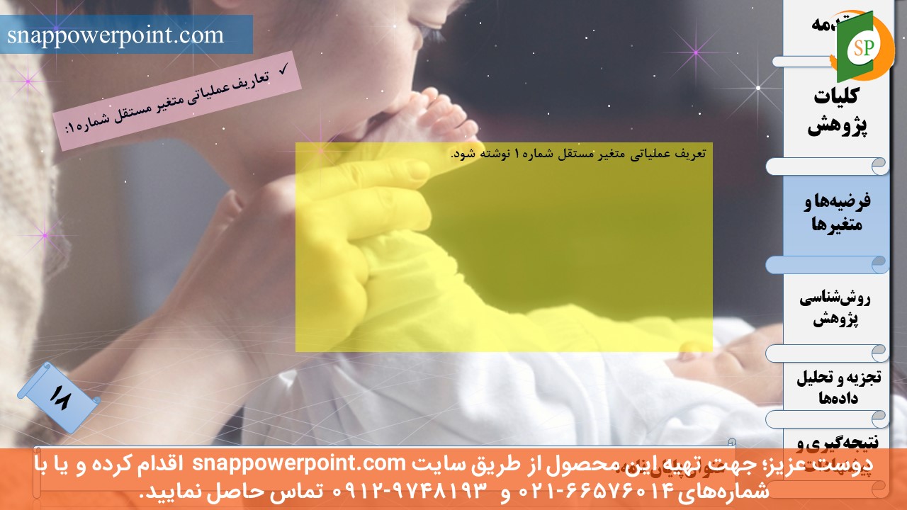 این عکس، مربوط به قالب پاورپوینت آماده پایان‌نامه بهداشت باروری - طرح ماهان، گروه تخصصی اسنپ پاورپوینت می‌باشد.