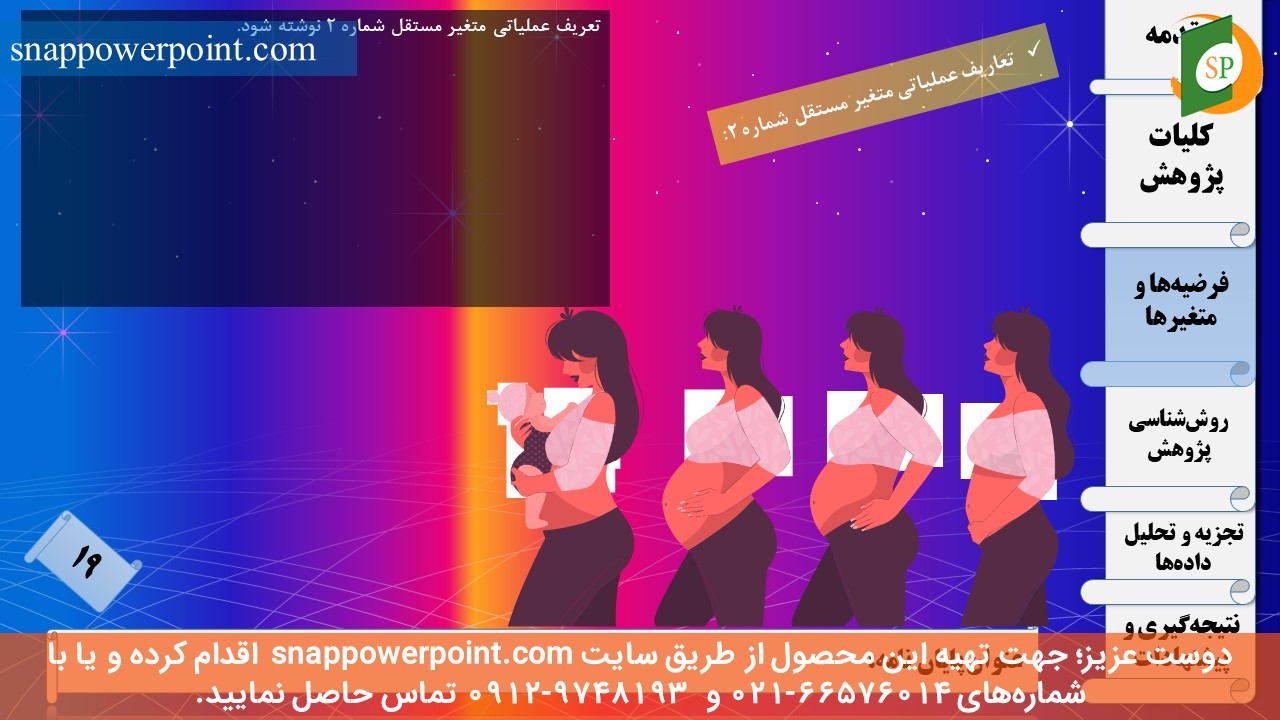 این عکس، مربوط به قالب پاورپوینت آماده پایان‌نامه بهداشت باروری - طرح ماهان، گروه تخصصی اسنپ پاورپوینت می‌باشد.