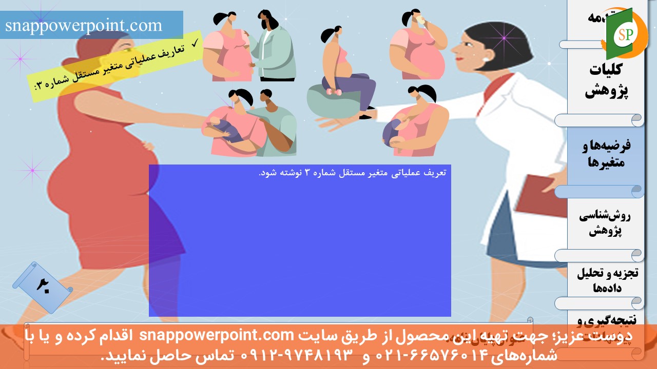 این عکس، مربوط به قالب پاورپوینت آماده پایان‌نامه بهداشت باروری - طرح ماهان، گروه تخصصی اسنپ پاورپوینت می‌باشد.