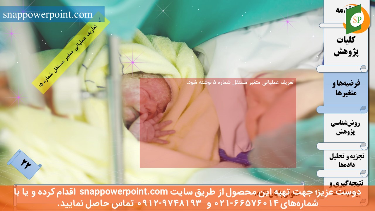 این عکس، مربوط به قالب پاورپوینت آماده پایان‌نامه بهداشت باروری - طرح ماهان، گروه تخصصی اسنپ پاورپوینت می‌باشد.